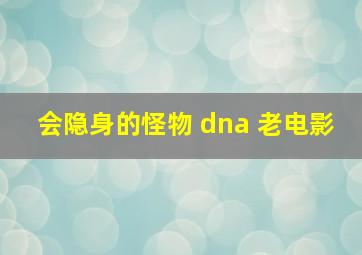 会隐身的怪物 dna 老电影